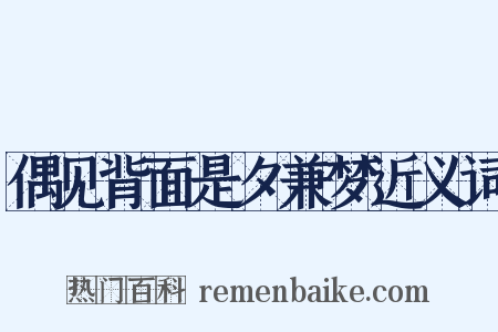 偶见背面是夕兼梦近义词是什么意思的图片